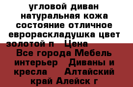 угловой диван натуральная кожа состояние отличное еврораскладушка цвет-золотой п › Цена ­ 40 000 - Все города Мебель, интерьер » Диваны и кресла   . Алтайский край,Алейск г.